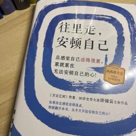 往里走，安顿自己（史学大家许倬云重磅新作！总感觉自己活得很累，累就累在无法安顿自己的心！）