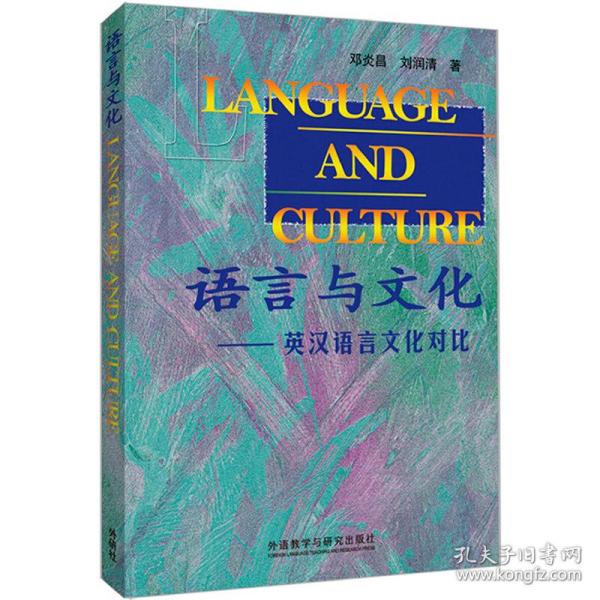 语言与文化-英汉语言文化对比(新版)