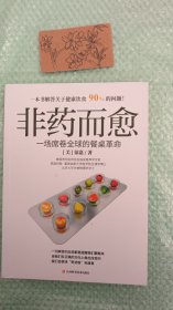 非药而愈：一场席卷全球的餐桌革命
