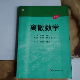 离散数学（第3版）