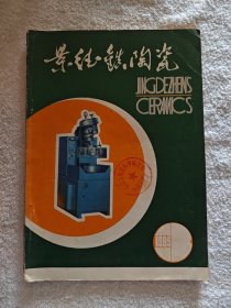 景德镇陶瓷 1985年第三期