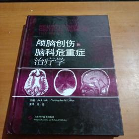 颅脑创伤和脑科危重症治疗学