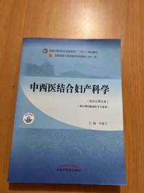 中西医结合妇产科学·全国中医药行业高等教育“十四五”规划教材