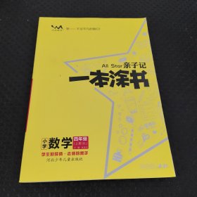 小学一本涂书四年级上册数学人教RJ版2020秋亲子记4年级新课标教材全解学霸笔记预习复习课时同步辅导资料