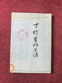 丁玲写作生涯 作家生活与创作自述