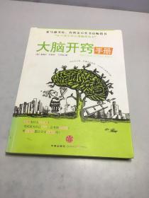 大脑开窍手册