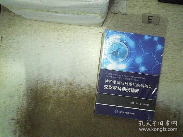 神经系统与危重症疾病相关交叉学科病例精粹