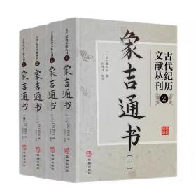 古代纪历文献丛刊.2象吉通书 （清）魏明远 华龄出版社