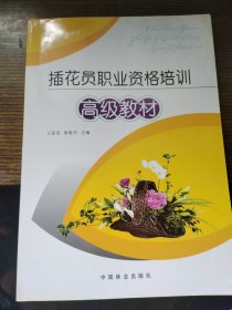 插花员职业资格培训（高级教材）