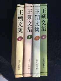 王朔文集 1234 四册全 新华书店正版