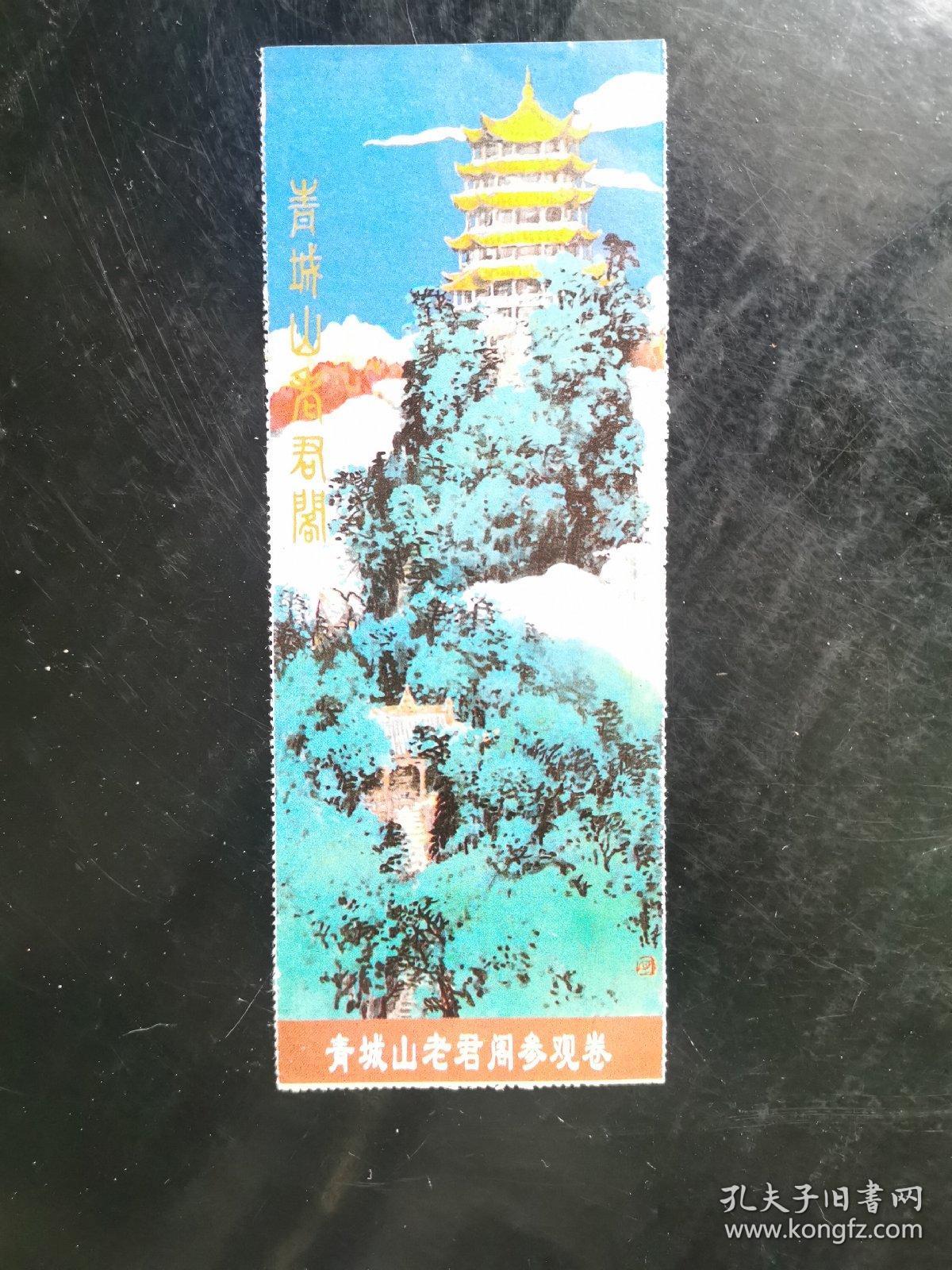 门票：青城山老君阁参观券（票价3元）