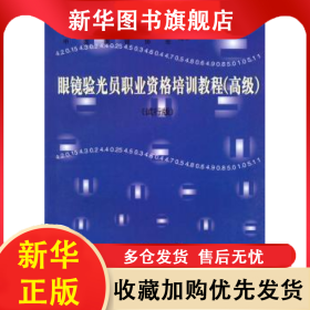 眼鏡驗(yàn)光員職業(yè)資格培訓(xùn)教程:試行版:高級(jí) 勞動(dòng)和社會(huì)保障部職業(yè)技能鑒定中心 9787502756963 海洋出版社