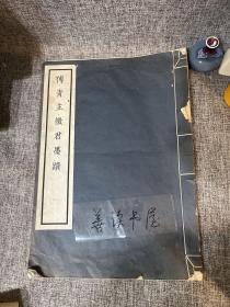 民国商务印书馆精品珂罗版 《傅青主征君墨迹》一册全，双层宣纸精印，大开本，收藏佳品！