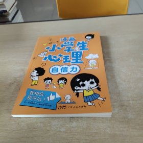 漫画小学生心理 自信力