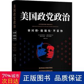 美国政党政治——非对称·极端化·不妥协