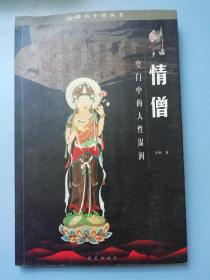 情僧：空门中的人性湿润