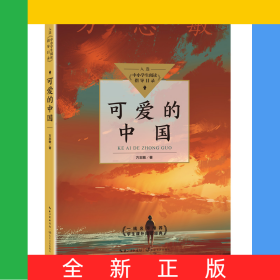可爱的中国（中小学生阅读指导目录？小学）