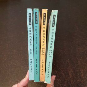 中国古代史常识（4册合售）
