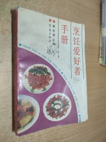 烹饪爱好者手册