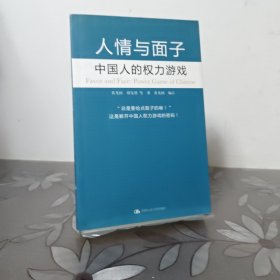 人情与面子：中国人的权力游戏