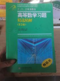 高等教学同步训练及考研辅导用书：Б.П.吉米多维奇高等数学习题精选精解（第2版）