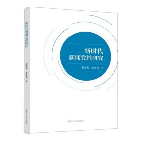 新时代新闻党性研究