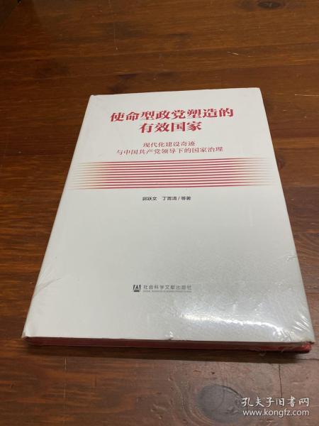 使命型政党塑造的有效国家：现代化建设奇迹与中国共产党领导下的国家治理