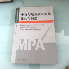 中央与地方政府关系建构与调谐