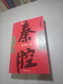 秦腔（作者签名本）