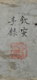 中医手抄本，名医郑钦安稿本，，，