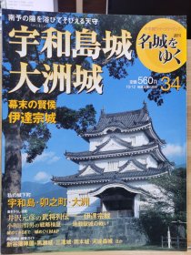 日本的名城 34 宇和岛城 大洲城