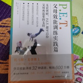 P.E.T.父母效能训练实践篇（未拆封）