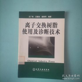 离子交换树脂使用及诊断技术