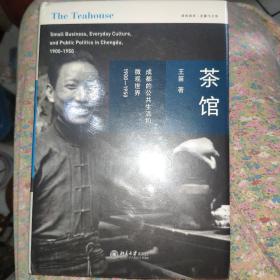 茶馆 成都的公共生活和微观世界 1900-1950 中国历史 王笛 新华正版
