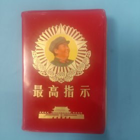 最高指示【96开，封面天安门，缺林副主席题词，此版本少见】