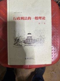 行政刑法的一般理论（第二版）