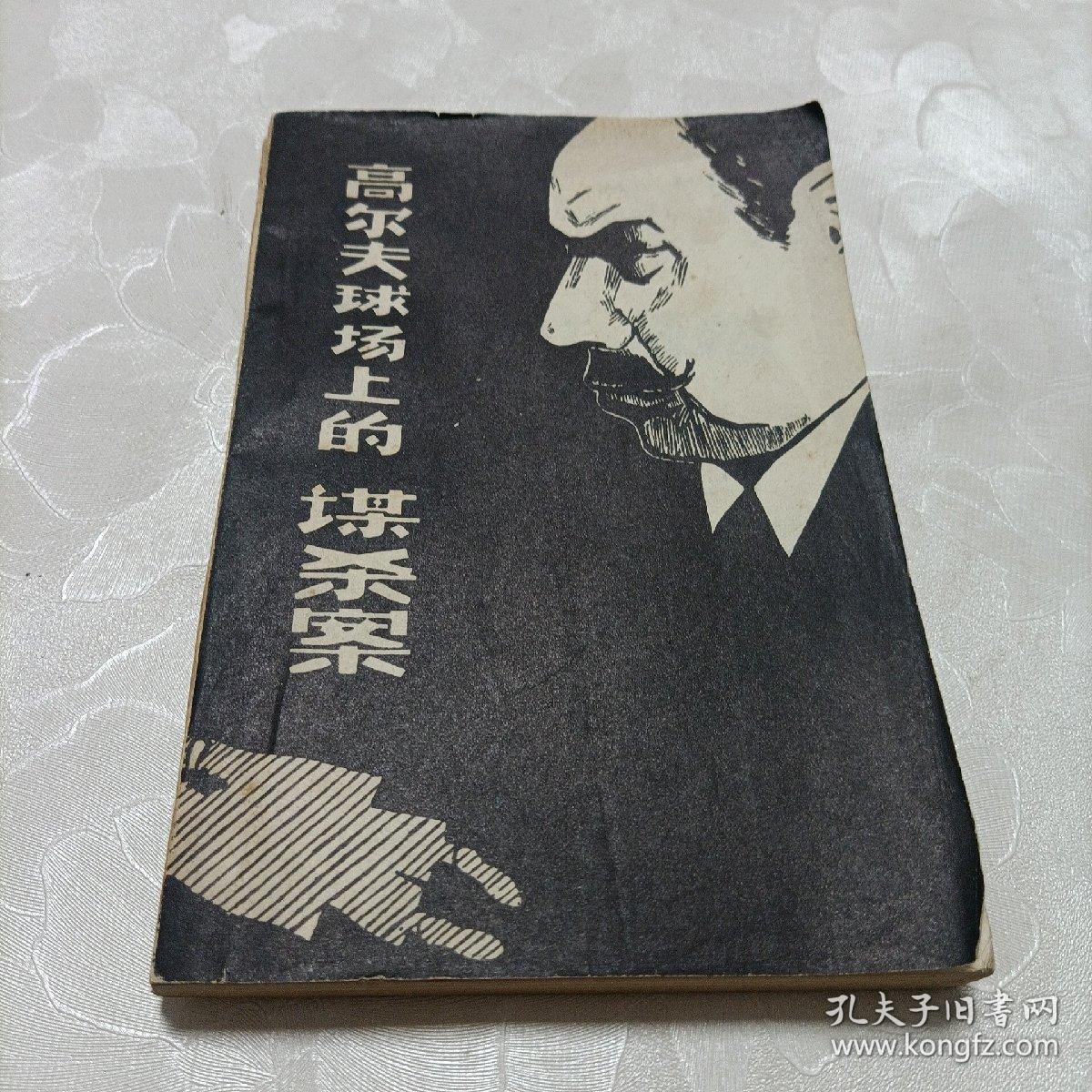 高尔夫球场上的谋杀案