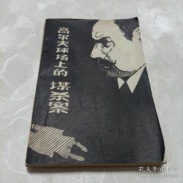 高尔夫球场上的谋杀案