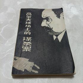 高尔夫球场上的谋杀案