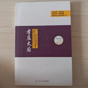 帝后传奇：旷世奇才 孝庄太后
