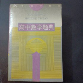 高中数学题典（书口水痕，20多个页码划线笔记）——z1