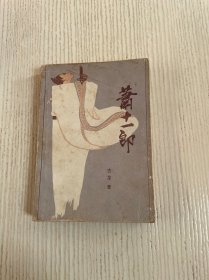 萧十一郎