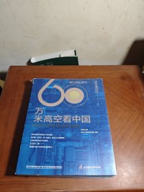 60万米高空看中国（2020月榜“中国好书”，新华社融媒体产品，看懂新中国70余年来的宏阔变迁）