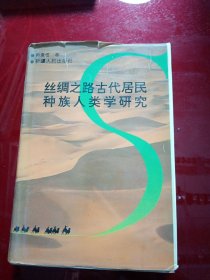 丝绸之路古代居民种族人类学研究