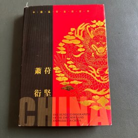 中国皇帝皇后百传:苻坚 萧衍