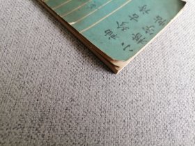 袖珍古诗 小楷字帖