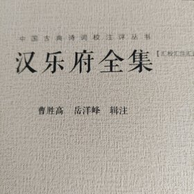 汉乐府全集(汇校汇注汇评)