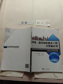 环境、建环和给排水工程计算机应用