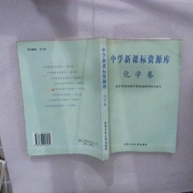 中学新课标资源库：化学卷