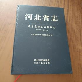 河北省志.民主党派与工商联志(1979－2005)